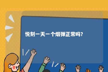 悦刻一天一个烟弹正常吗
？ 