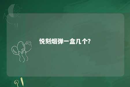 悦刻烟弹一盒几个？ 
